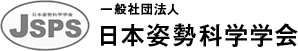 日本姿勢科学学会